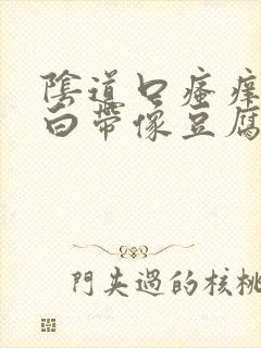 阴道口瘙痒红肿白带像豆腐渣