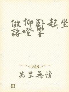 做仰卧起坐耳朵咯噔响