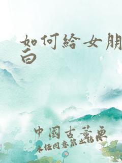 如何给女朋友表白