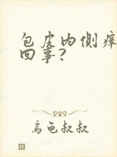 包皮内侧痒怎么回事?