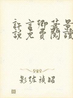 许言卿萧景宴小说免费阅读最新章节