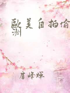 欧美自拍偷拍亚洲