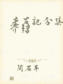 老友记分集剧情介绍