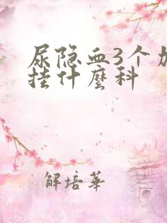 尿隐血3个加号挂什么科