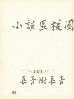 小说区校园春色