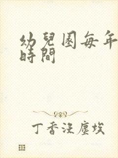 幼儿园每年开学时间