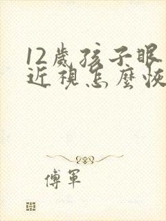 12岁孩子眼睛近视怎么恢复