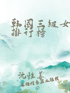韩国三级女演员排行榜