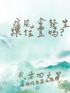 痛风会发生在脚踝位置吗?