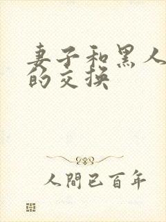 妻子和黑人邻居的交换