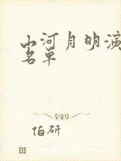 山河月明演员表名单