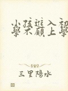 小孩进入初中厌学不愿上学怎么办