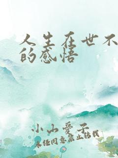 人生在世不容易的感悟