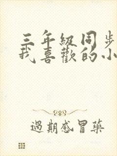 三年级同步作文我喜欢的小动物