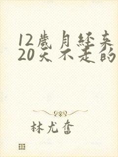 12岁月经来了20天不走的原因