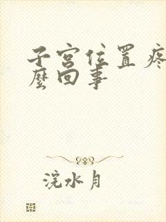 子宫位置疼是怎么回事