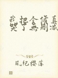 我把全修真界卷哭了无删减