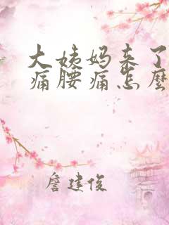 大姨妈来了肚子痛腰痛怎么办