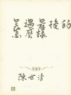 吴遇最后的结局怎么样