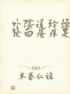 外阴道干燥起皮发白瘙痒是怎么回事