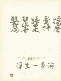 婴儿睡觉摇头很厉害是什么原因