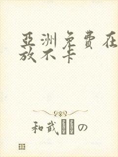 亚洲免费在线播放不卡