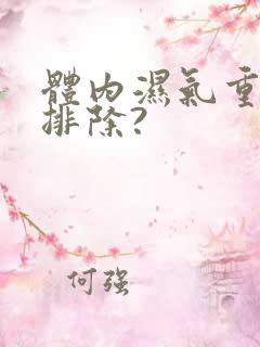 体内湿气重如何排除?