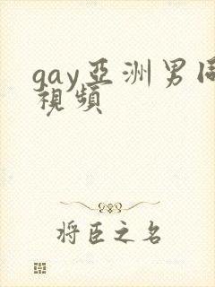 gay亚洲男同视频