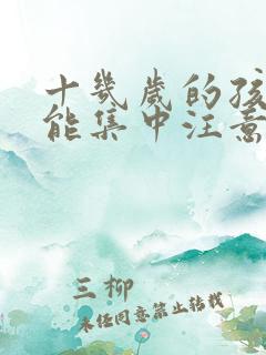 十几岁的孩子不能集中注意力