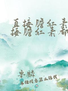 直接胆红素和间接胆红素都高是怎么回事