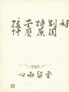 孩子特别好动是什么原因