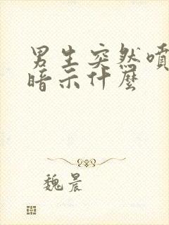 男生突然喷香水暗示什么