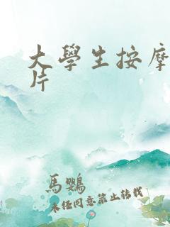 大学生按摩伦理片