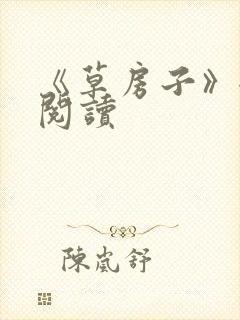 《草房子》全文阅读