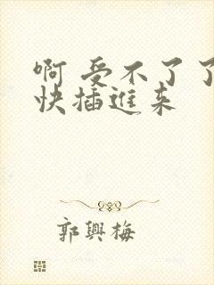 啊 受不了了 快插进来