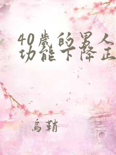 40岁的男人性功能下降正常吗