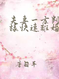 夫妻一方判刑怎样快速离婚