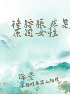 后腰胀疼是什么原因女性