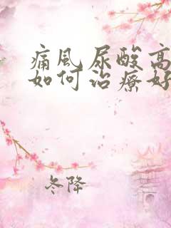 痛风尿酸高病该如何治疗好