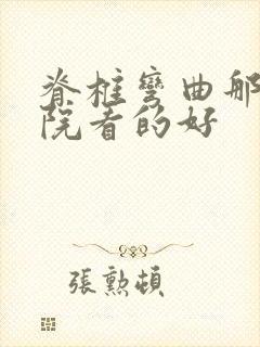 脊椎弯曲那家医院看的好