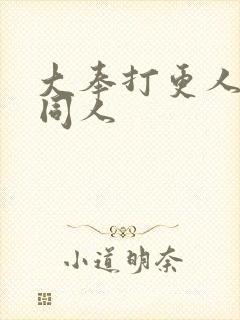 大奉打更人番外同人