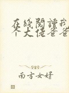 在线阅读我有五个大佬爸爸