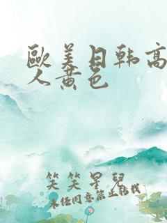 欧美日韩高清成人黄色