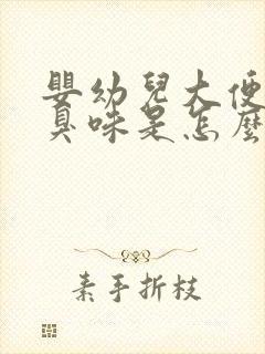 婴幼儿大便有酸臭味是怎么回事