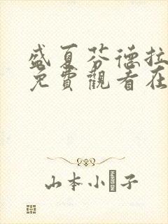 盛夏芬德拉短剧免费观看在线播放