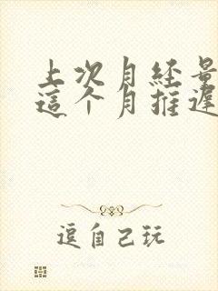 上次月经量少,这个月推迟是怎么回事