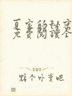 夏家的秘密小说免费阅读全文无弹窗