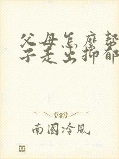 父母怎么帮助孩子走出抑郁焦虑症