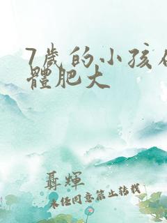 7岁的小孩扁桃体肥大