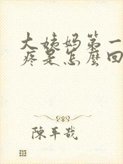 大姨妈第一天头疼是怎么回事